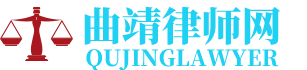 曲靖离婚律师网-24小时在线免费法律咨询